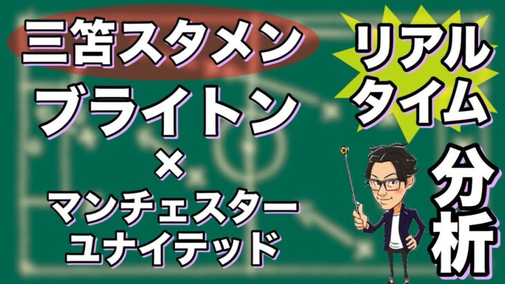 “三笘 薫スタメン”ブライトン×マンチェスターユナイテッド【リアルタイム分析】※一週間限定公開