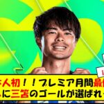 日本人初！三笘薫がプレミア月間最優秀ゴールを受賞し海外でも話題に！【海外の反応】