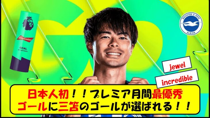 日本人初！三笘薫がプレミア月間最優秀ゴールを受賞し海外でも話題に！【海外の反応】