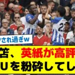 【高評価の理由とは？】三笘、英紙が高評価 マンＵを粉砕してしまう