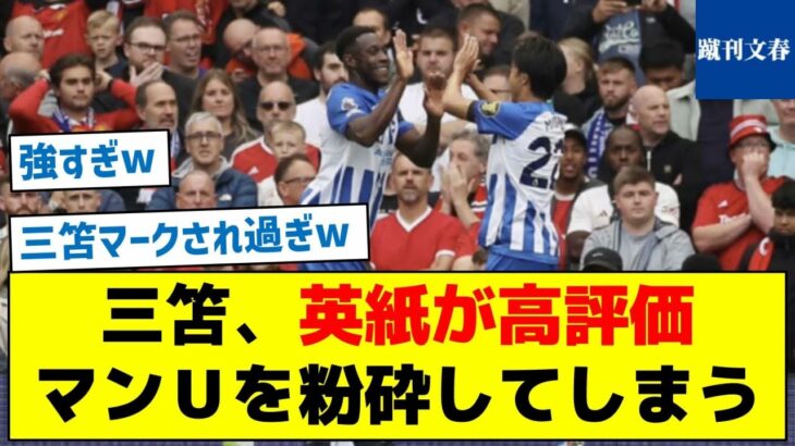 【高評価の理由とは？】三笘、英紙が高評価 マンＵを粉砕してしまう