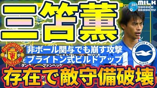 【三笘薫の立ち位置とプレス回避ブライトンビルドアップ】エリクセン/ブルーノ/カゼミロを無効化したグロスと三笘薫のピン止め効果