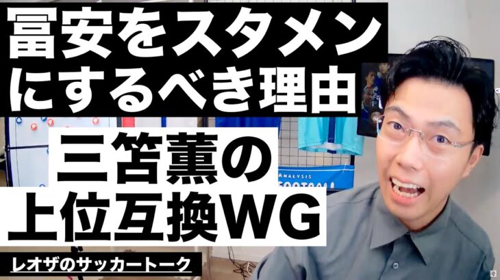 冨安を絶対スタメンにすべき理由と三笘の上位互換ウィング 他【レオザのサッカートーク】※一週間限定公開