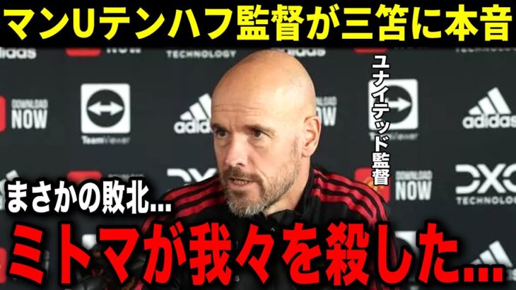 ブライトンに大敗したテンハフ監督が衝撃の本音を暴露！「三笘を警戒しすぎたことでこんな事になるなんて…」