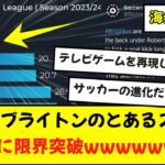 【海外で話題】三笘所属ブライトン、意味不明な統計データーを叩き出してしまう