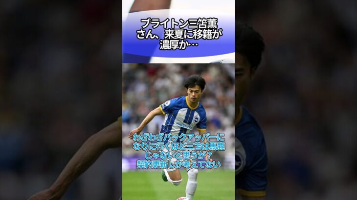 ブライトン三笘薫さん、来夏に移籍が濃厚か… #サッカー #反応集