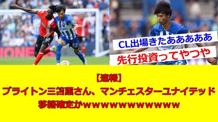 【速報】ブライトン三笘薫さん、マンチェスターユナイテッド移籍確定かｗｗｗｗｗｗｗｗｗｗｗ