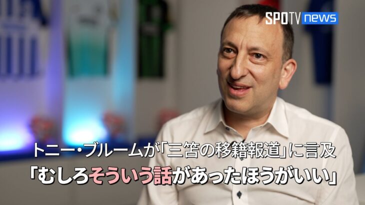 ブライトンのオーナー、トニー・ブルームが「三笘の移籍報道」に言及「むしろそういう話があったほうがいい」 #三笘薫