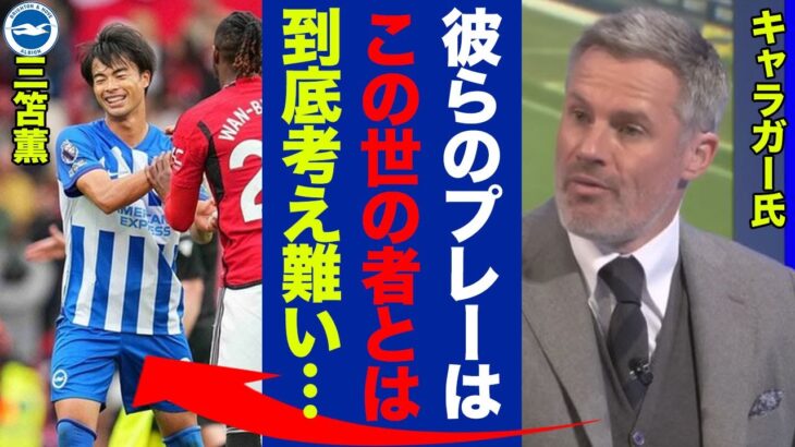 三笘薫が所属するブライトンについてジェイミーキャラガーが手放しで絶賛！レジェンドが語るブライトンの強さとは…【プレミアリーグ】