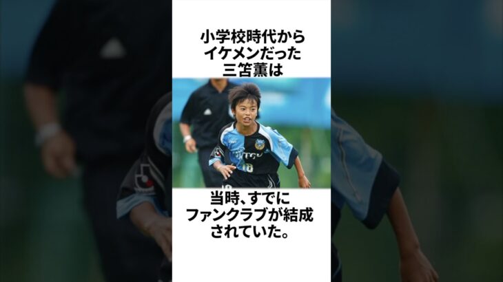 三笘薫の人生① #三笘薫 #サッカー日本代表 #サッカー