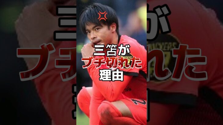 三笘がブチ切れた理由 #サッカー #プレミアリーグ #ブライトン #三笘薫