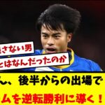 【別格】三笘さん途中出場から２ゴールしチームを逆転勝利に導く！！