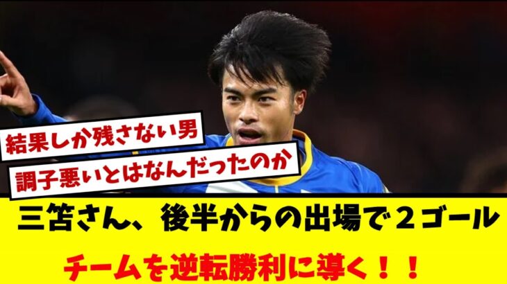 【別格】三笘さん途中出場から２ゴールしチームを逆転勝利に導く！！