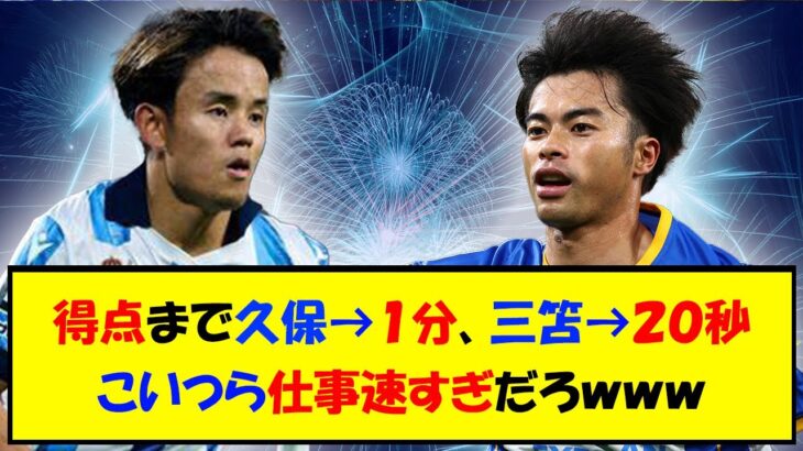 【瞬殺】出場と同時に得点をかっさらう三笘と久保とかいう日本代表の柱ｗｗｗ