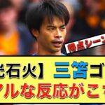 【速報】三笘後半電光石火で得点を決める⚽️【ネットの反応】