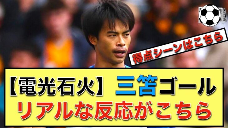 【速報】三笘後半電光石火で得点を決める⚽️【ネットの反応】