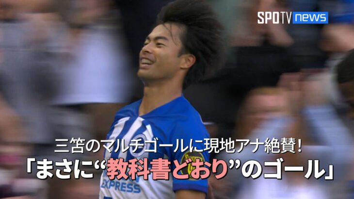 【現地実況】 三笘のマルチゴールに現地アナ絶賛！ 「まさに“教科書どおり”のゴール」 #三笘薫