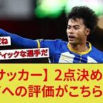 【三笘薫】ボーンマス相手に３－１逆転勝利に導く！後半から出場し別格のパフォーマンス！！