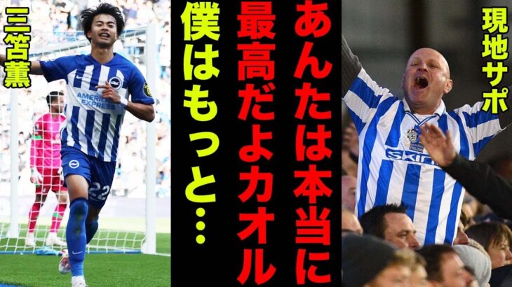 【海外の反応】三笘薫の”衝撃秒速ゴール”に現地サポーターが見せたリアルな反応がヤバい！