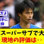 【海外の反応】三笘薫スーパーサブで大活躍!!現地の評価は‥