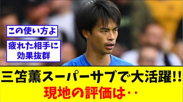 【海外の反応】三笘薫スーパーサブで大活躍!!現地の評価は‥