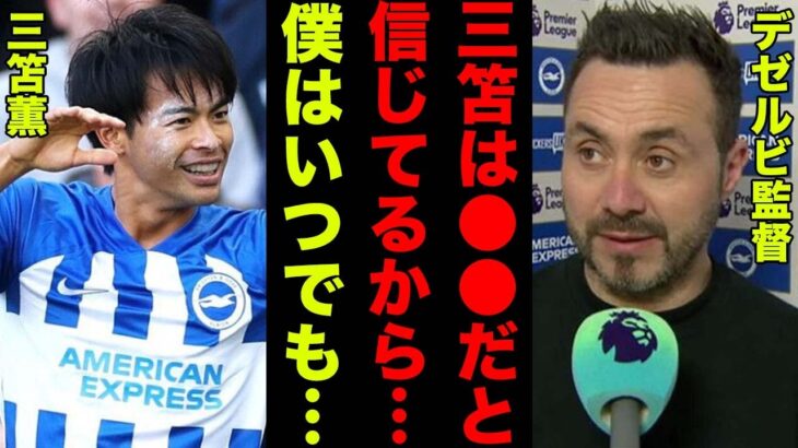 【海外の反応】三笘薫が途中出場ながらゴールしたとことについて試合後にデゼルビ監督が漏らした”本音”がヤバい！