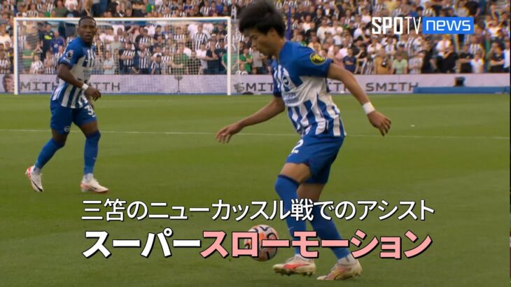 ニューカッスル戦での三笘のアシストを「スーパースローモーション」で振り返る！#三笘薫