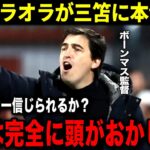 ブライトンに敗北したボーンマス監督が衝撃の本音を暴露！「三笘はブライトンにとって替えの効かない選手だ…」