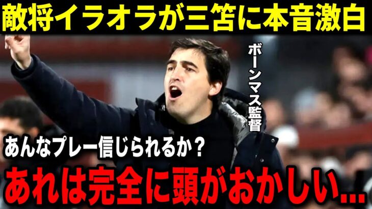 ブライトンに敗北したボーンマス監督が衝撃の本音を暴露！「三笘はブライトンにとって替えの効かない選手だ…」