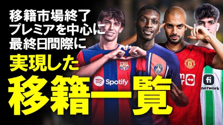 【海外サッカー】夏の移籍市場終了、最終日にサプライズ移籍が成立！三笘、冨安、遠藤らプレミア勢への影響は？プレミアを中心に今夏の駆け込み移籍をゆっくり解説