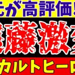 【サッカー日本代表】リバプール遠藤航に現地高評価!!さらに三笘久保冨安も!!【ゆっくりサッカー解説】