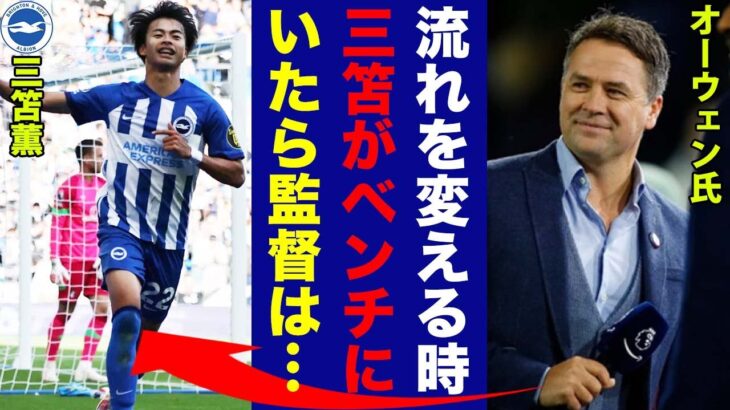 【大絶賛】三笘薫の”途中出場秒速ゴール”にオーウェンが語った”本音”がヤバい！プレミアの大レジェンドが言い放った一言とは…【プレミアリーグ】