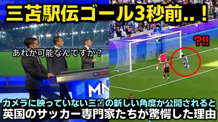 カメラに映っていない三笘の新しい角度が公開されると英国のサッカー専門家たちが驚愕した理由