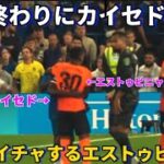 試合終わりにカイセドと抱き合いイチャイチャするエストゥピニャン！！笑