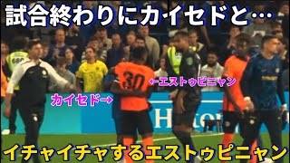 試合終わりにカイセドと抱き合いイチャイチャするエストゥピニャン！！笑