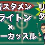 “三笘 薫スタメン”ブライトン×ニューカッスル【リアルタイム分析】※一週間限定公開