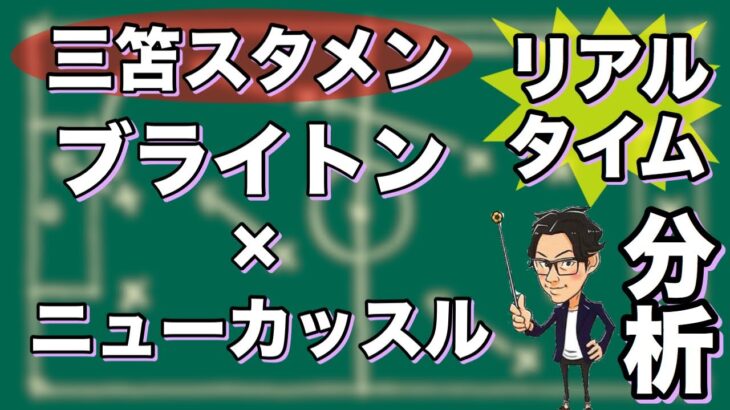 “三笘 薫スタメン”ブライトン×ニューカッスル【リアルタイム分析】※一週間限定公開