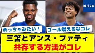 【シン悪魔のコンビが誕生してしまう】三笘とアンス・ファティ共存する方法がコレ