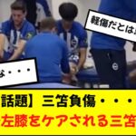 【話題】三笘負傷か？試合後ケアされる三笘が動画に映り込む・・・。