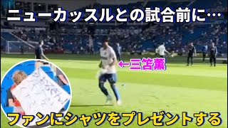 試合前のウォーミングアップ中にファンへブライトンのシャツをプレゼントする三笘薫！！