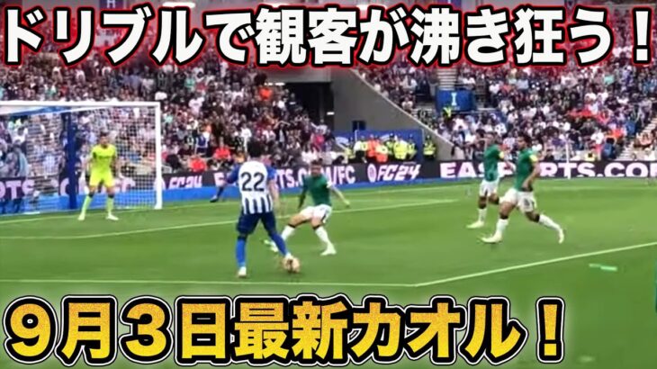 【現地映像】三笘薫のブライトンを大絶望させたドリブル