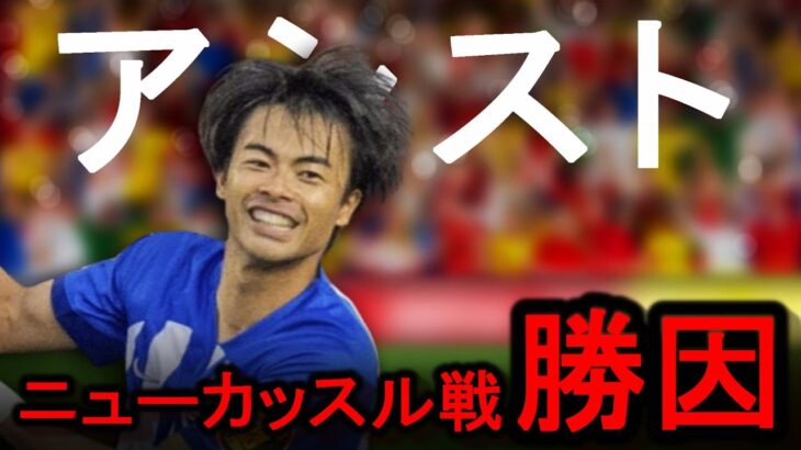 終始ニューカッスルの脅威となった三笘薫！アシストシーンやブライトンの勝因を詳しく解説！