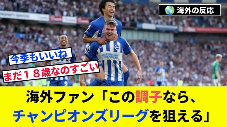 【海外の反応】ファーガソンハットトリック、三笘３アシスト目のブライトンがニューカッスルに快勝！海外ファンの反応がこちら【ブライトン/サッカー】