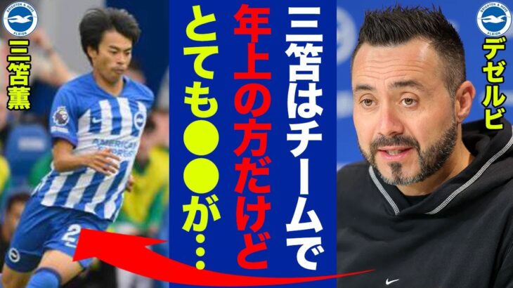 「三笘は…」デゼルビ監督がニューカッスル戦後に若手選手について語った”本音”がヤバい！イタリアのペップが唸る世界で輝く日本のドリブラーの凄さに世界中が驚愕！【プレミアリーグ】