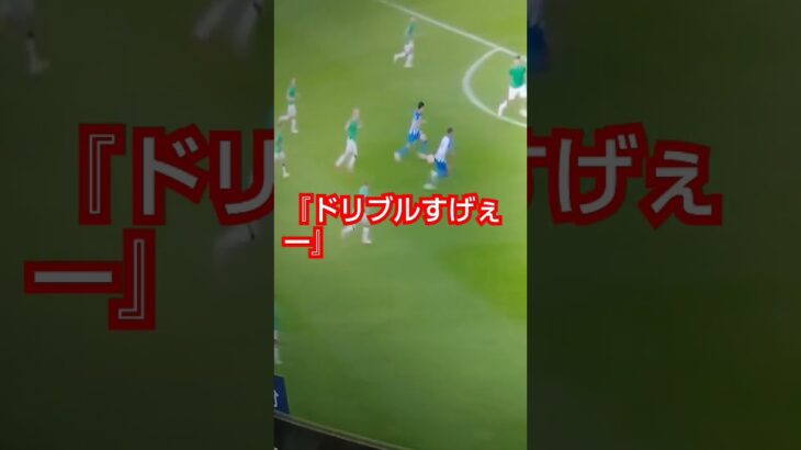 【三笘選手の超ドリブル⚽️】