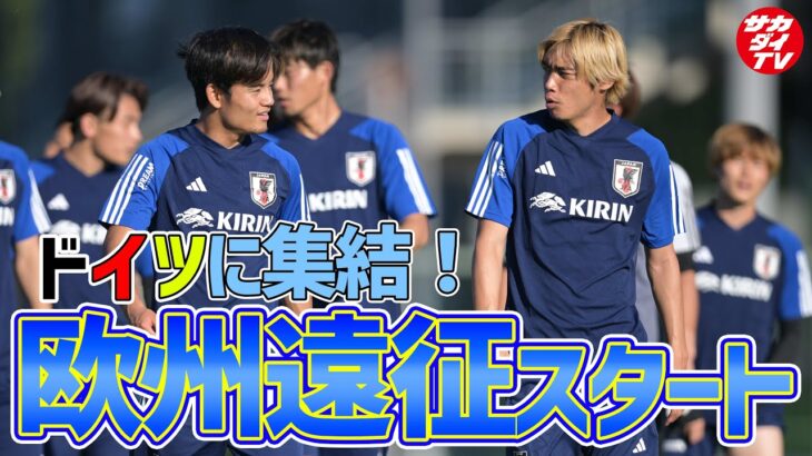 【日本代表】久保建英、伊東純也、三笘薫らがドイツ戦に向けヴォルフスブルクで始動！