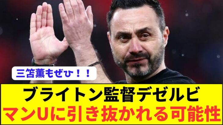 三笘薫所属ブライトン監督デゼルビがユナイテッドに引き抜かれる可能性