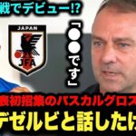 ドイツ代表フリック監督が日本戦前にデゼルビと会話⁉︎ ブライトンのパスカルグロスがドイツ代表初招集！【ブライトン/三笘薫選手】