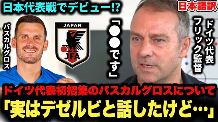 ドイツ代表フリック監督が日本戦前にデゼルビと会話⁉︎ ブライトンのパスカルグロスがドイツ代表初招集！【ブライトン/三笘薫選手】