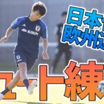 【日本代表】三笘薫のゴラッソ、中村航輔魂の連続セーブ！ドイツ戦に向け様々なパターンで攻撃をトレーニング！